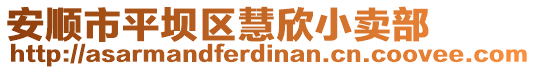 安順市平壩區(qū)慧欣小賣部