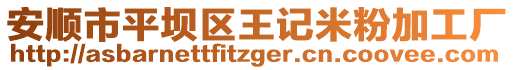 安順市平壩區(qū)王記米粉加工廠