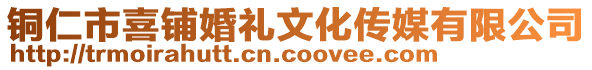 銅仁市喜鋪婚禮文化傳媒有限公司