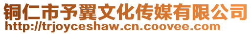 铜仁市予翼文化传媒有限公司