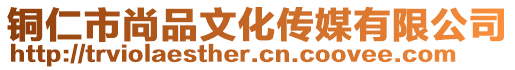 銅仁市尚品文化傳媒有限公司