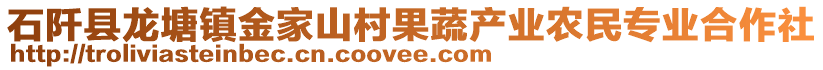 石阡縣龍?zhí)伶?zhèn)金家山村果蔬產(chǎn)業(yè)農(nóng)民專業(yè)合作社