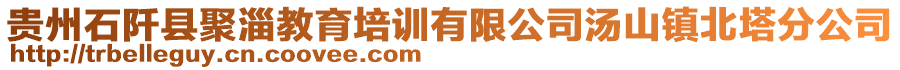 貴州石阡縣聚淄教育培訓有限公司湯山鎮(zhèn)北塔分公司