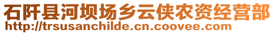 石阡縣河壩場(chǎng)鄉(xiāng)云俠農(nóng)資經(jīng)營(yíng)部