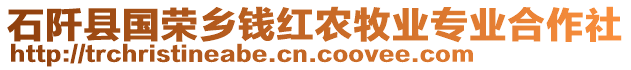 石阡縣國榮鄉(xiāng)錢紅農(nóng)牧業(yè)專業(yè)合作社