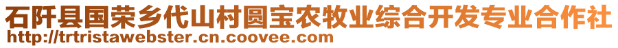 石阡縣國榮鄉(xiāng)代山村圓寶農(nóng)牧業(yè)綜合開發(fā)專業(yè)合作社