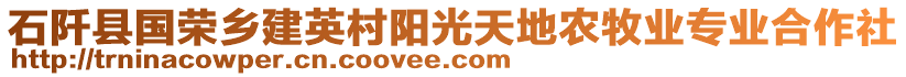 石阡縣國榮鄉(xiāng)建英村陽光天地農(nóng)牧業(yè)專業(yè)合作社