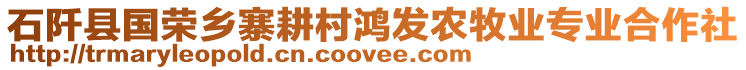 石阡縣國(guó)榮鄉(xiāng)寨耕村鴻發(fā)農(nóng)牧業(yè)專(zhuān)業(yè)合作社