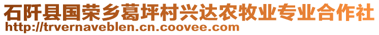 石阡縣國榮鄉(xiāng)葛坪村興達農(nóng)牧業(yè)專業(yè)合作社