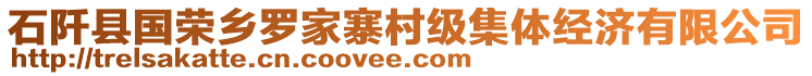 石阡縣國榮鄉(xiāng)羅家寨村級集體經(jīng)濟(jì)有限公司