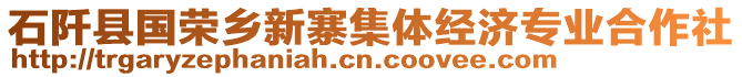 石阡縣國榮鄉(xiāng)新寨集體經(jīng)濟(jì)專業(yè)合作社