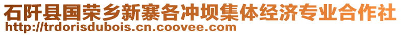 石阡縣國(guó)榮鄉(xiāng)新寨各沖壩集體經(jīng)濟(jì)專業(yè)合作社