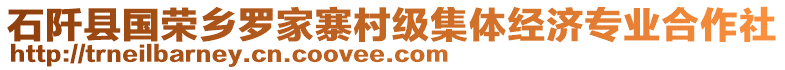 石阡县国荣乡罗家寨村级集体经济专业合作社