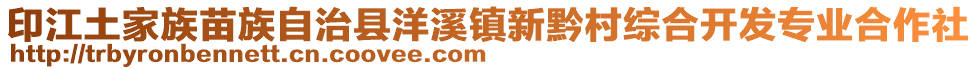 印江土家族苗族自治縣洋溪鎮(zhèn)新黔村綜合開發(fā)專業(yè)合作社