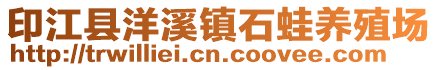 印江縣洋溪鎮(zhèn)石蛙養(yǎng)殖場(chǎng)