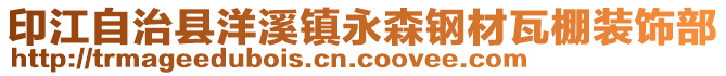 印江自治县洋溪镇永森钢材瓦棚装饰部