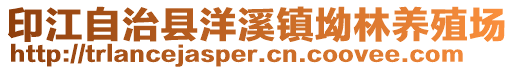 印江自治縣洋溪鎮(zhèn)坳林養(yǎng)殖場