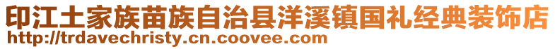 印江土家族苗族自治县洋溪镇国礼经典装饰店