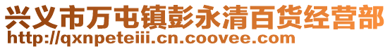 兴义市万屯镇彭永清百货经营部