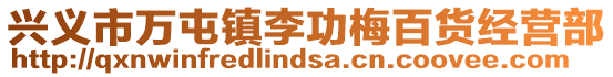 興義市萬(wàn)屯鎮(zhèn)李功梅百貨經(jīng)營(yíng)部