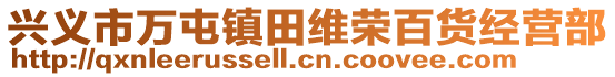 興義市萬屯鎮(zhèn)田維榮百貨經(jīng)營部