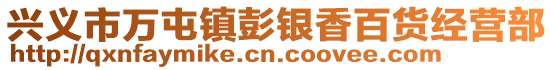 興義市萬(wàn)屯鎮(zhèn)彭銀香百貨經(jīng)營(yíng)部