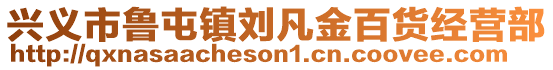 興義市魯屯鎮(zhèn)劉凡金百貨經(jīng)營(yíng)部