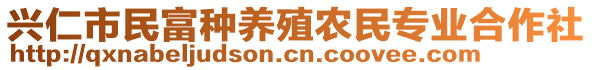 興仁市民富種養(yǎng)殖農(nóng)民專業(yè)合作社