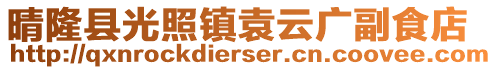 晴隆县光照镇袁云广副食店