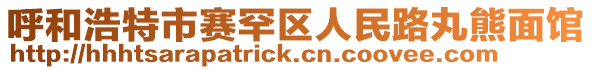 呼和浩特市赛罕区人民路丸熊面馆