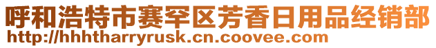 呼和浩特市賽罕區(qū)芳香日用品經(jīng)銷部