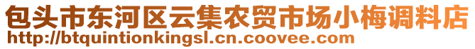 包頭市東河區(qū)云集農(nóng)貿(mào)市場小梅調(diào)料店