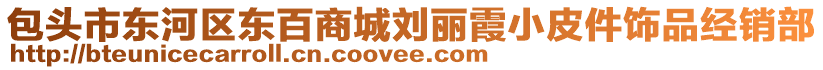 包頭市東河區(qū)東百商城劉麗霞小皮件飾品經(jīng)銷部