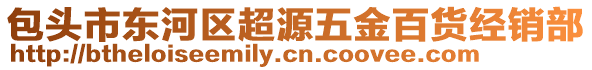 包頭市東河區(qū)超源五金百貨經(jīng)銷部