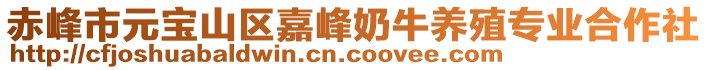 赤峰市元宝山区嘉峰奶牛养殖专业合作社