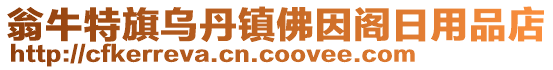 翁牛特旗乌丹镇佛因阁日用品店