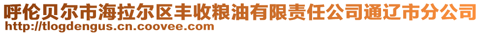 呼倫貝爾市海拉爾區(qū)豐收糧油有限責(zé)任公司通遼市分公司