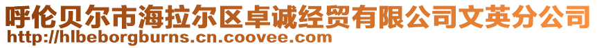 呼倫貝爾市海拉爾區(qū)卓誠(chéng)經(jīng)貿(mào)有限公司文英分公司