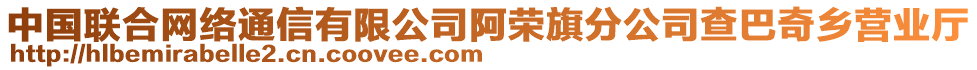 中國聯(lián)合網(wǎng)絡(luò)通信有限公司阿榮旗分公司查巴奇鄉(xiāng)營業(yè)廳