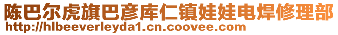 陳巴爾虎旗巴彥庫仁鎮(zhèn)娃娃電焊修理部