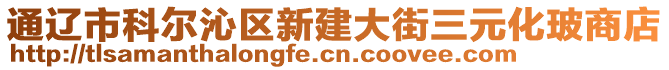 通遼市科爾沁區(qū)新建大街三元化玻商店