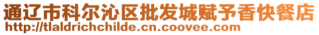 通遼市科爾沁區(qū)批發(fā)城賦予香快餐店