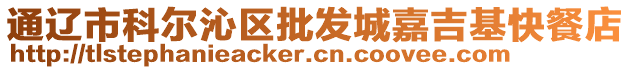 通遼市科爾沁區(qū)批發(fā)城嘉吉基快餐店