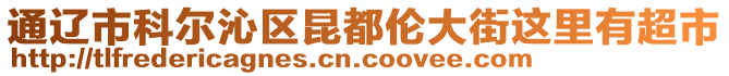 通遼市科爾沁區(qū)昆都倫大街這里有超市