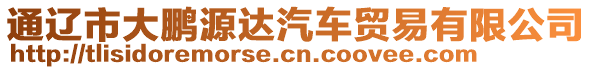 通遼市大鵬源達(dá)汽車(chē)貿(mào)易有限公司