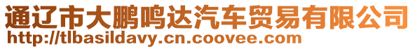 通遼市大鵬鳴達(dá)汽車貿(mào)易有限公司