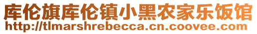 庫(kù)倫旗庫(kù)倫鎮(zhèn)小黑農(nóng)家樂(lè)飯館