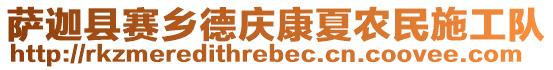 薩迦縣賽鄉(xiāng)德慶康夏農(nóng)民施工隊