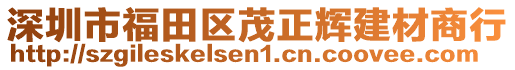 深圳市福田區(qū)茂正輝建材商行