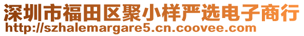 深圳市福田區(qū)聚小樣嚴(yán)選電子商行